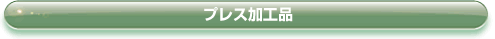 �v���X���H�i