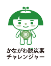 神奈川脱炭素チャレンジャー ロゴマーク