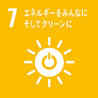 7：エネルギーをみんなに、そしてクリーンに